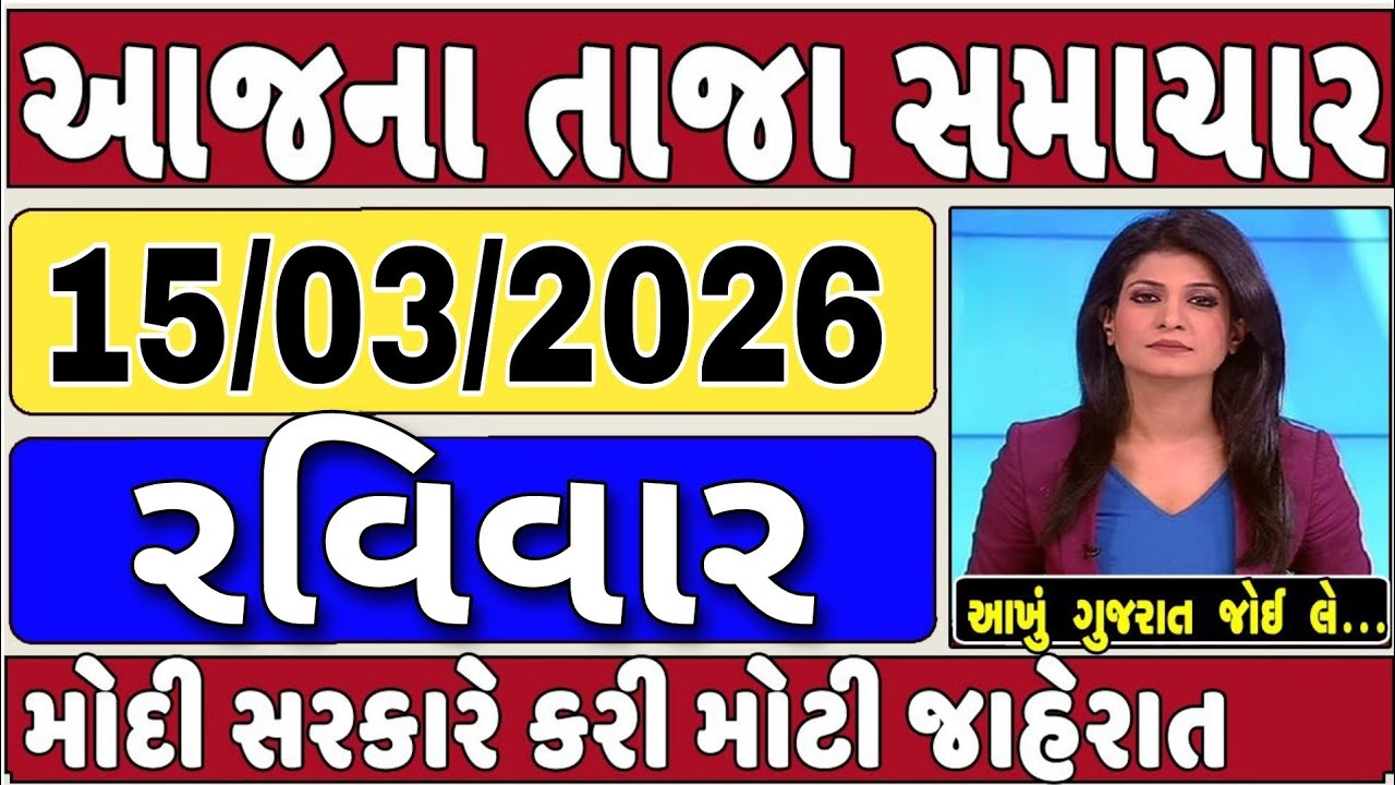 🔴 Today Breaking News 15 માર્ચ 2025 આજના તાજા સમાચાર આજના સમાચાર તાજા અને મોટા સમાચાર ખેડૂત આગાહી