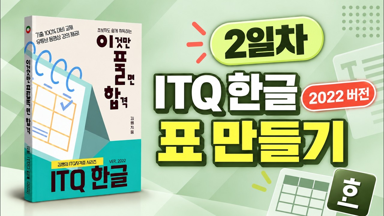 ITQ 한글 2022(2일차) 👉 표만들기