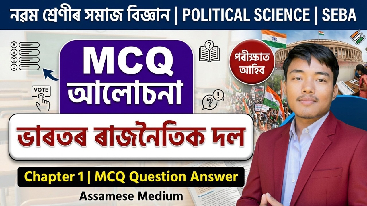 Class 9 Social Science Chapter 1 MCQ Question Answer Assamese Medium | ভাৰতৰ ৰাজনৈতিক দল - MCQ