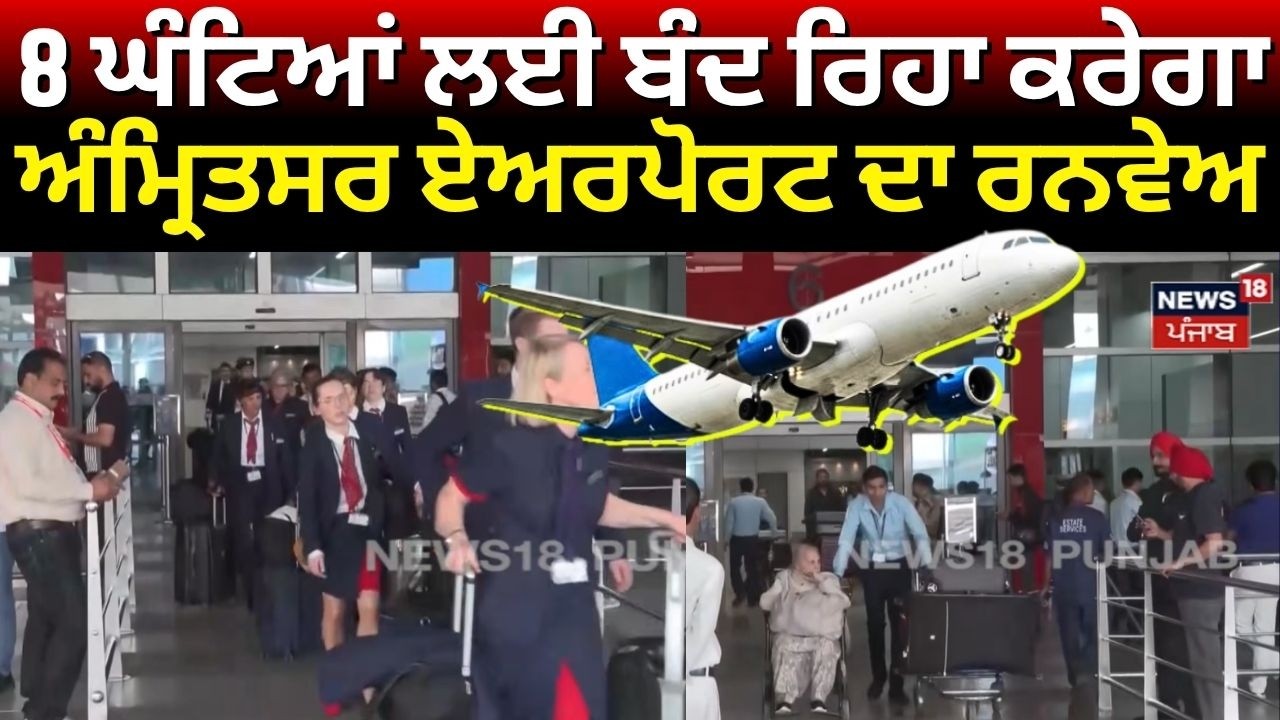 Amritsar Airport News | 8 ਘੰਟਿਆਂ ਲਈ ਬੰਦ ਰਿਹਾ ਕਰੇਗਾ ਅੰਮ੍ਰਿਤਸਰ ਏਅਰਪੋਰਟ ਦਾ ਰਨਵੇਅ | N18V