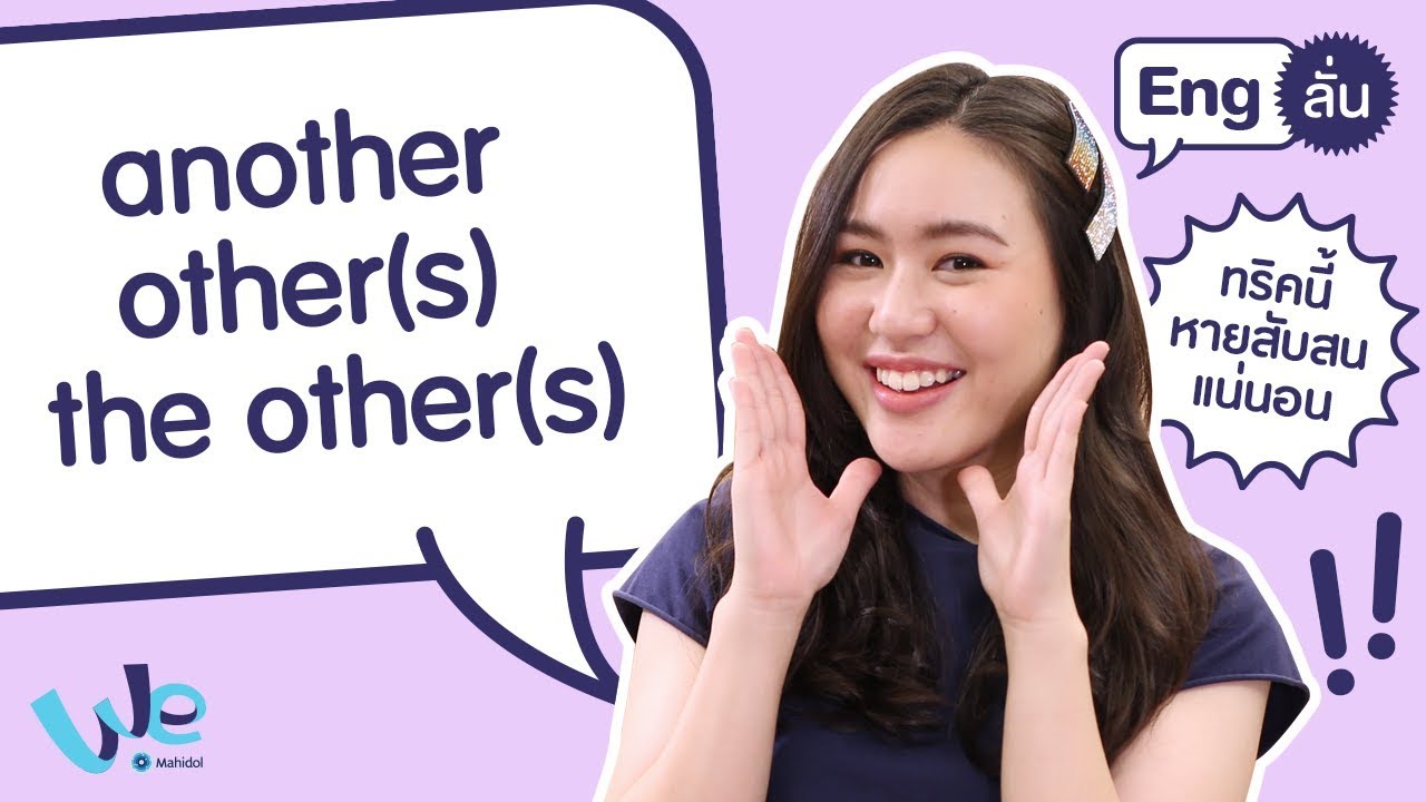 การใช้ another, others, the others | Eng ลั่น [by We Mahidol]