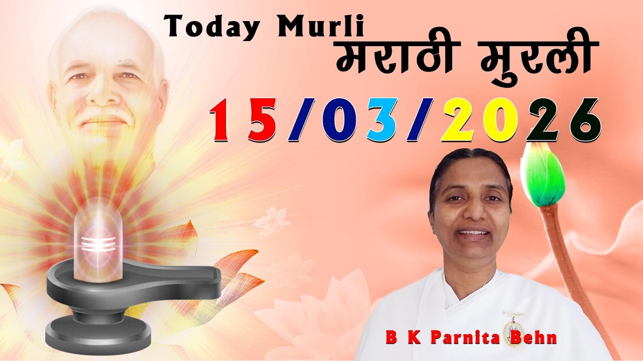 15 03 26 आजची  मुरली #murli #todaymurli #madhuban #spiritual #meditation #special #marathi #today