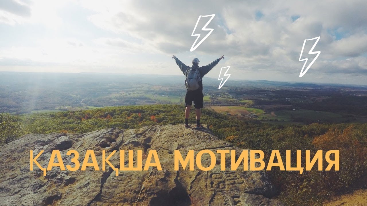 ҚАЗАҚША МОТИВАЦИЯ #ент #ұбт #өмір #мотивация