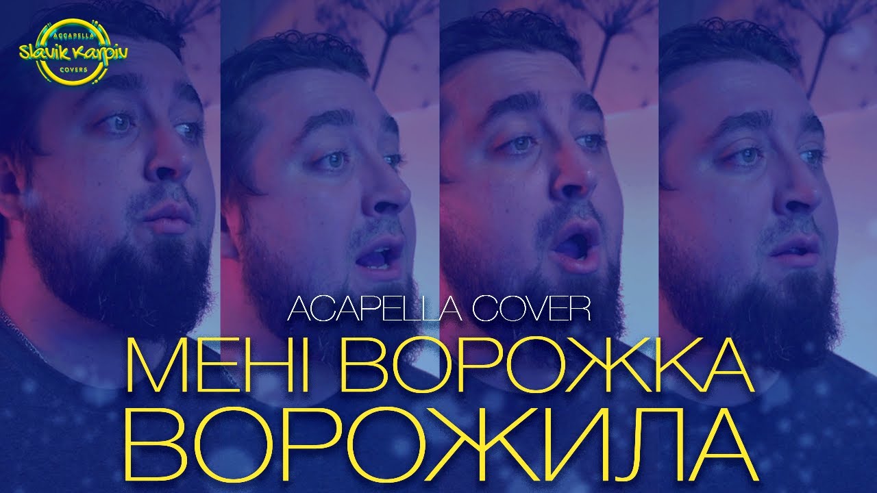 Мені ворожка ворожила | ACAPELLA COVER
