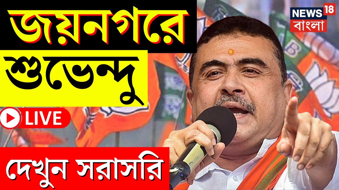 Suvendu Adhikari LIVE | Jainagar এ সম্মেলনে শুভেন্দু অধিকারী, কী বলছেন? দেখুন সরাসরি |Bangla News