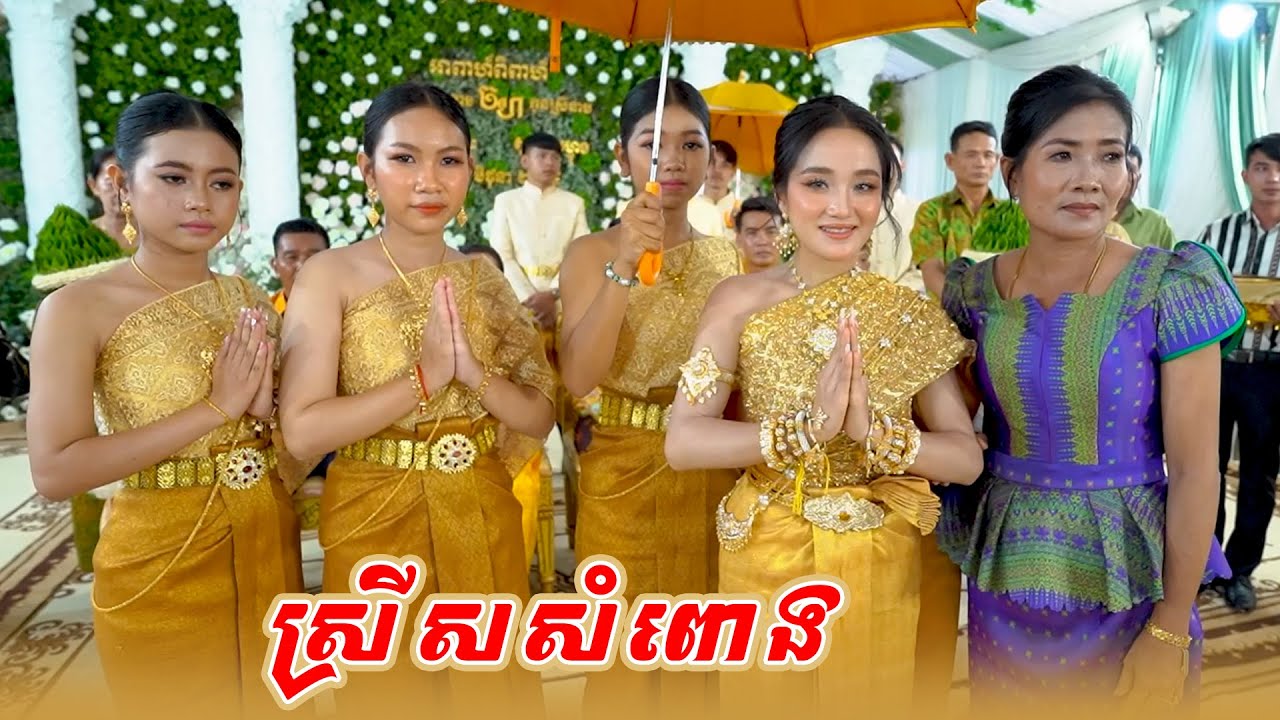 ស្រីសរសំពោង I Sreysor sompong I Weddiong Day in Cambodia