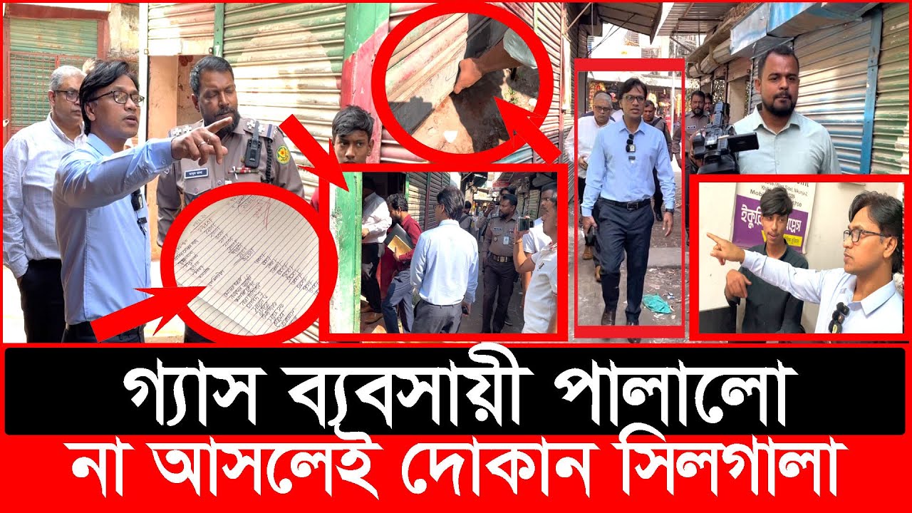 দোকান রেখে পালালো গ্যাস ব্যবসায়ী, ৫ মিনিট সময় দিলো ভোক্তা অধিকার | Daily Issues | Vokta odhikar