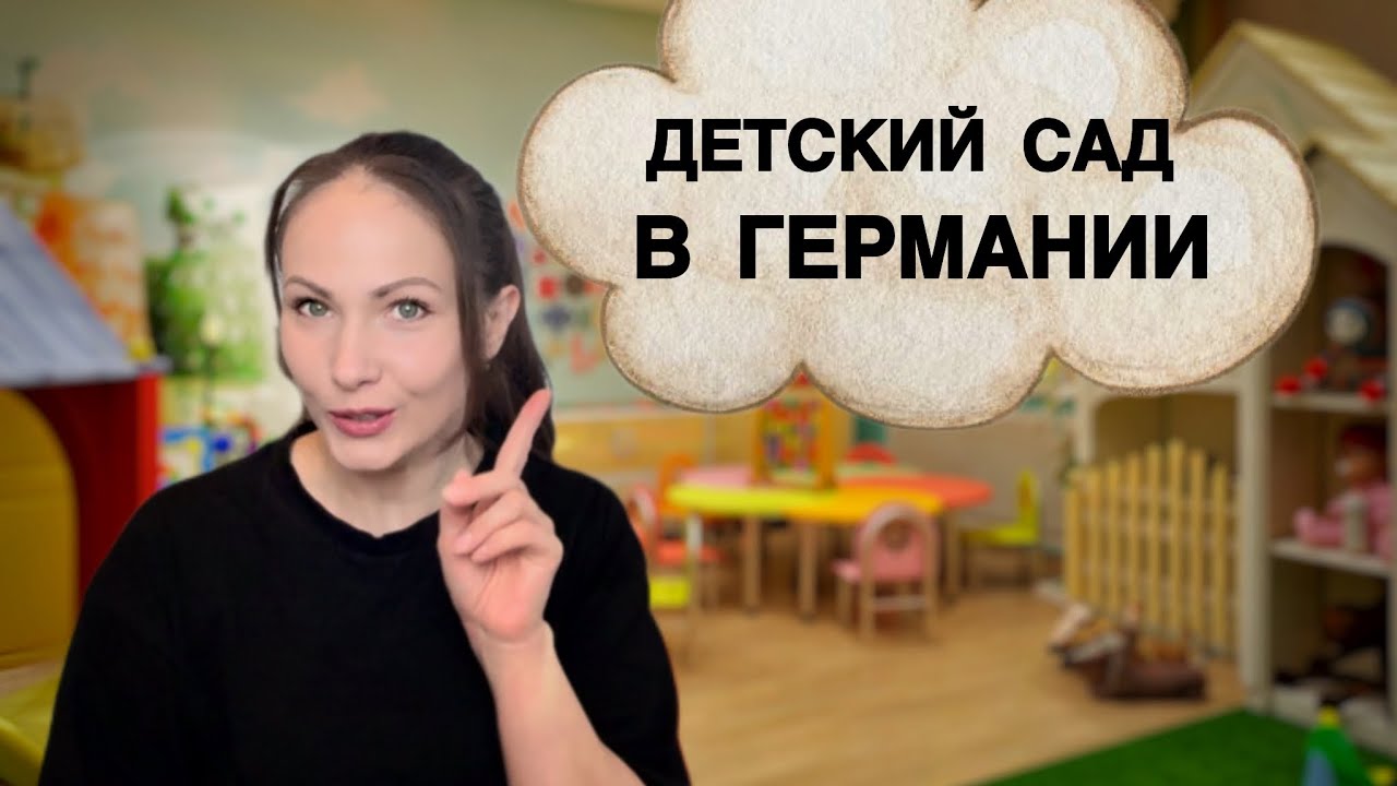 Особенности детского сада в Германии: плюсы, минусы, отличия от других стран.