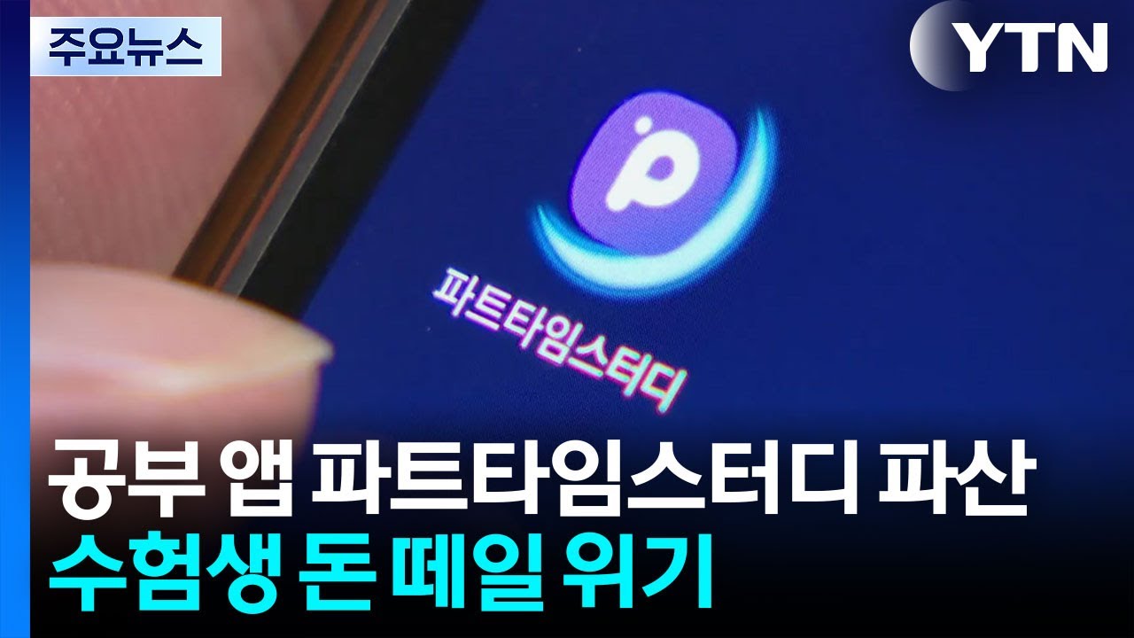 공부 앱 '파트타임스터디' 파산...수험생 돈 떼일 위기 [앵커리포트] / YTN
