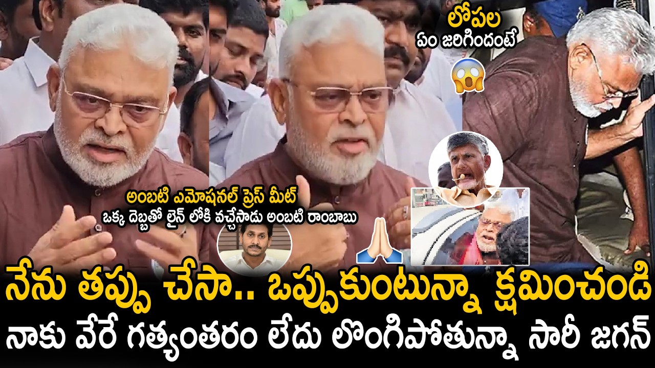 Ambati Rambabu Accepted His Mistake On Chandra Babu And Ask Apologies | Ambati Rambabu Arrest | Stv