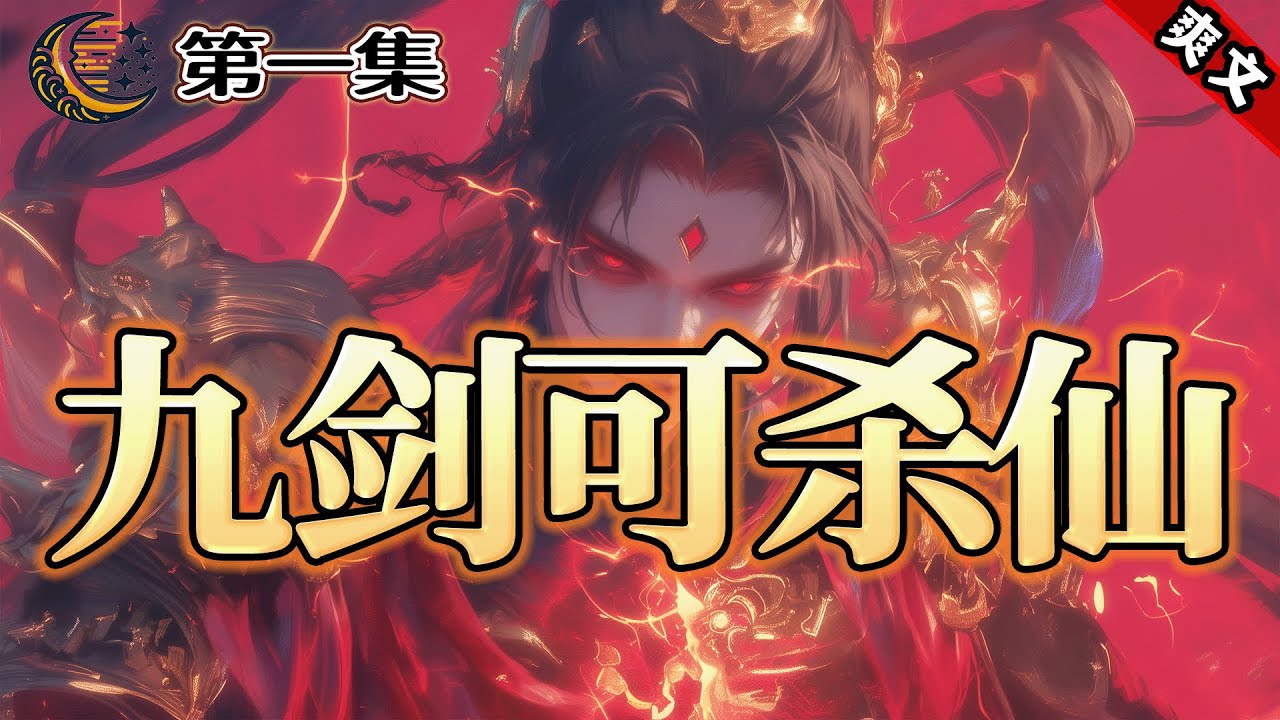 玄幻仙侠【九剑可杀仙】第1集/共3集 他苏醒后，发现世道都变了！当年小弟，成了天才；当年手下，成了恶仆；当年慈父，竟是仇寇！原来这就是人心！那么本该属于我的，给我拿来吧！我以我血铸九剑，九剑合一可杀神