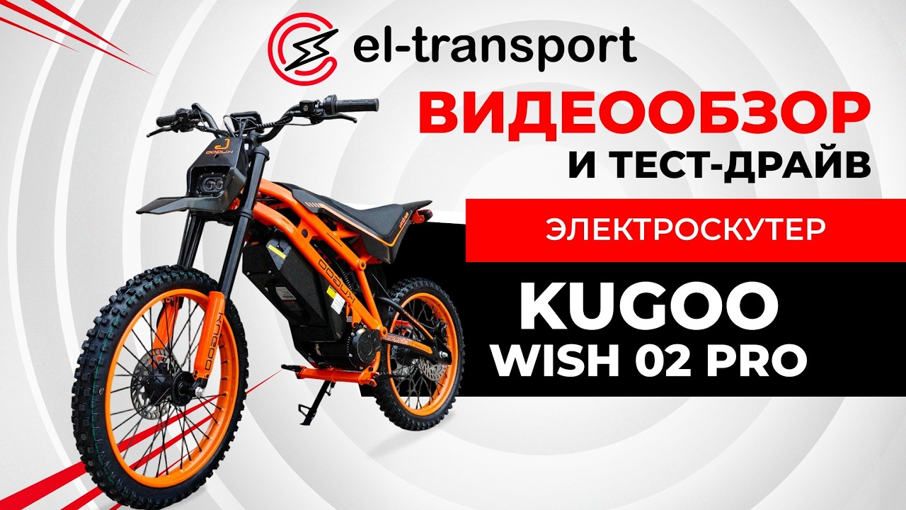 Обзор Kugoo WISH 02 PRO — Электропитбайк 2500W с мощным аккумулятором и стильным дизайном