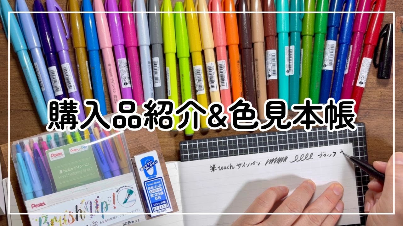 【購入品紹介】筆touchサインペン／数字の回転印【色見本帳作り】