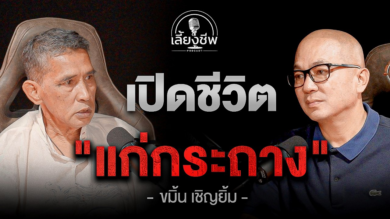 เปิดชีวิต 
