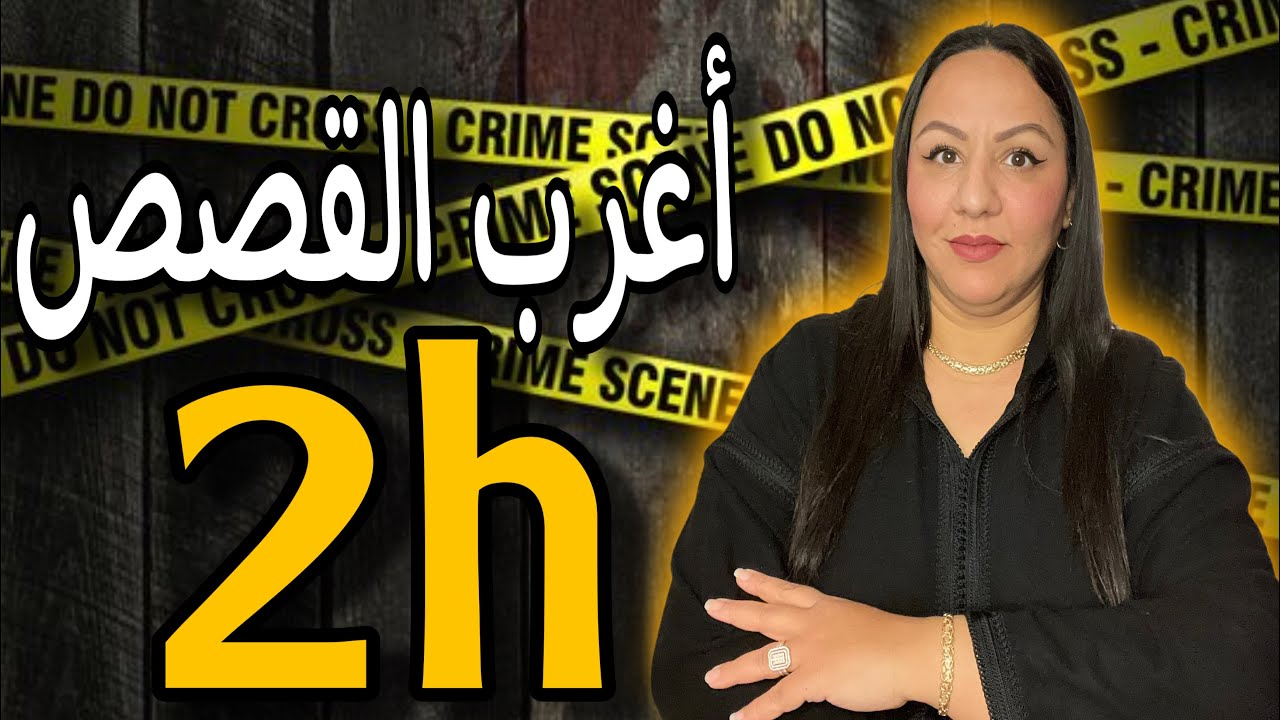 ساعتين من أغرب القصص‼️لي ممكن تسمعو بها⚠️❌