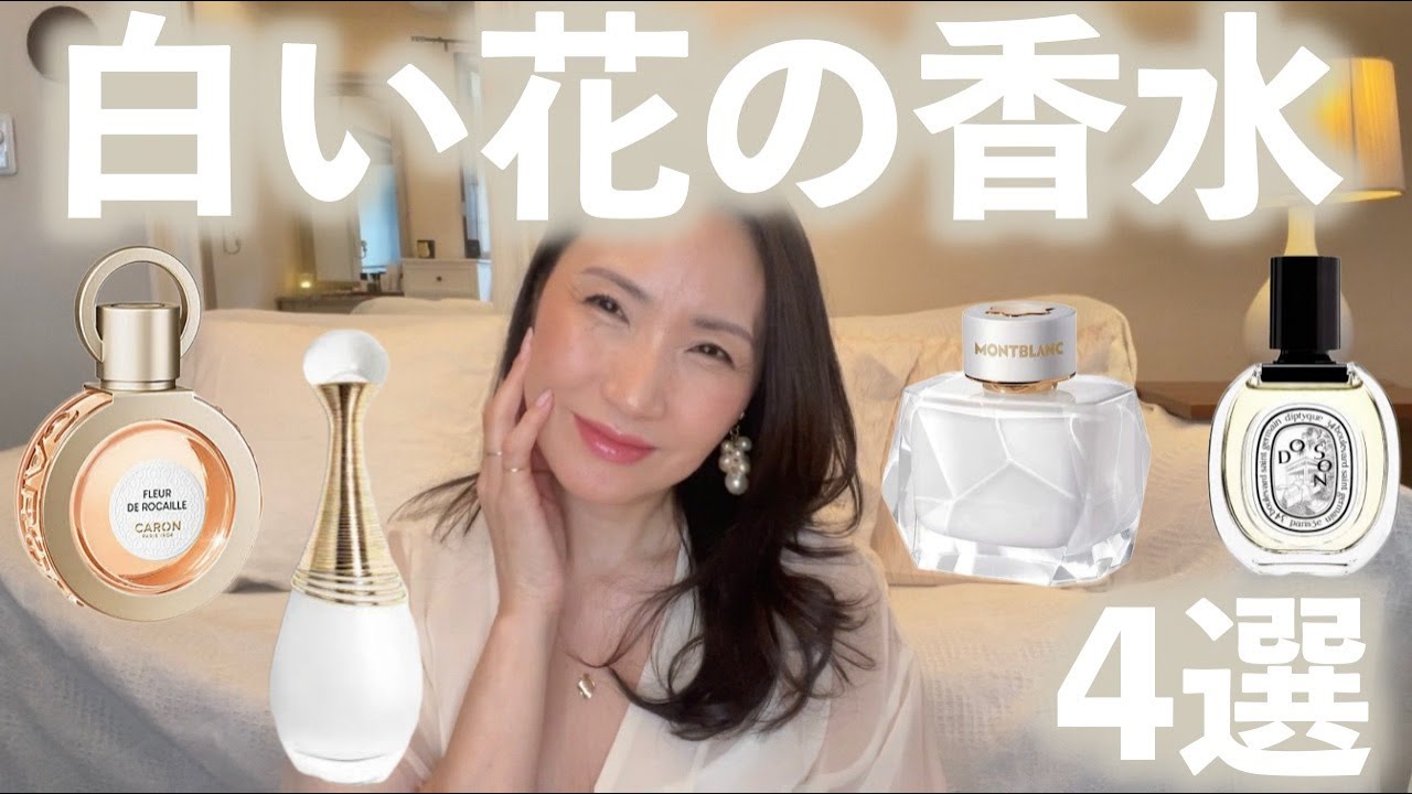 女性らしさ全開♡『白い花の香水』４選