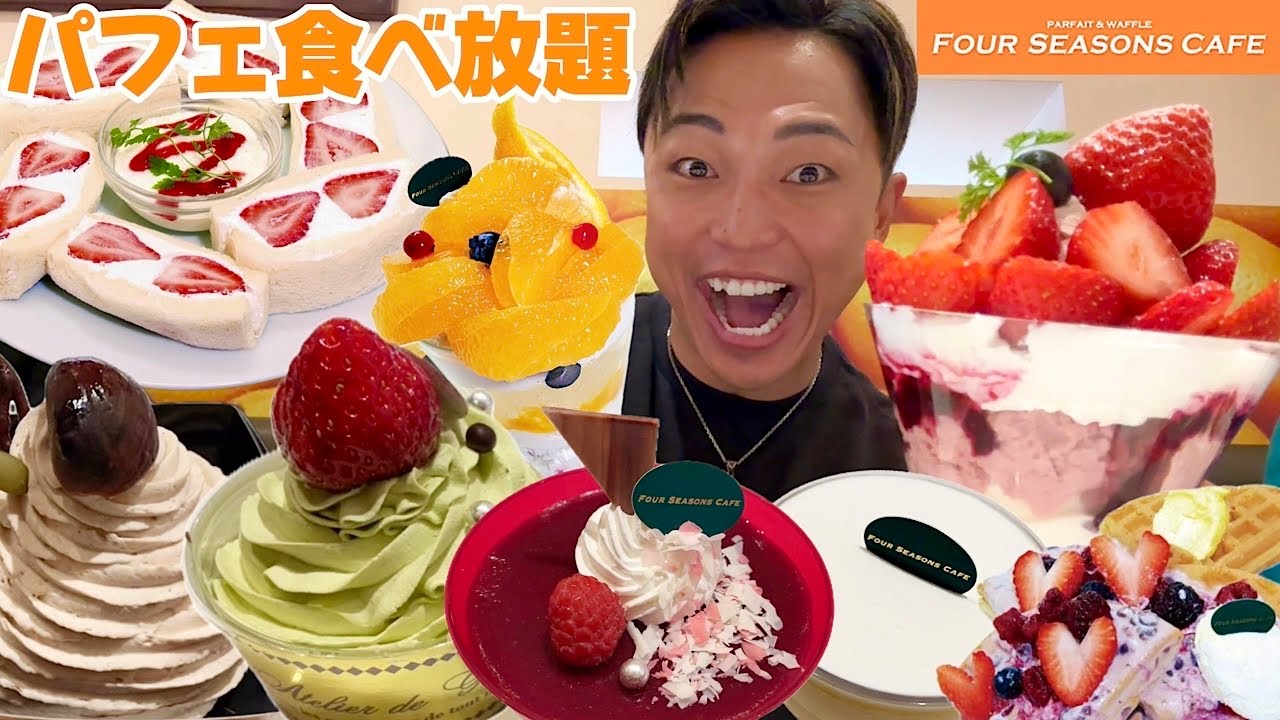 【大食い】高級パフェの食べ放題！フォーシーズンズでお腹いっぱい食べたらまさかの1万円分超えで満足度が高すぎた【モッパンチートデイ】