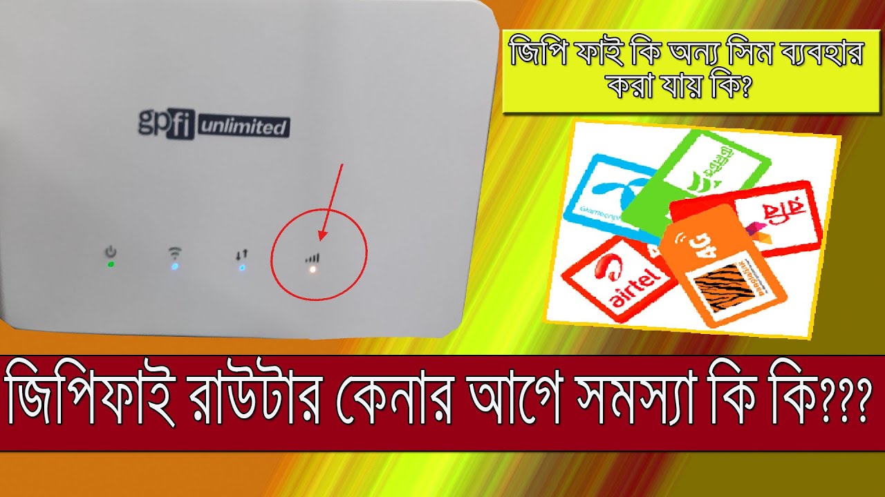 জিপিফাই রাউটার অন্য ‍সিম আসলেেই চলে  বা চলে না ? জিপি ফাই কিনে  মহা বিপদে! প্রমান সরূপ ২০২৫ | Gpfi