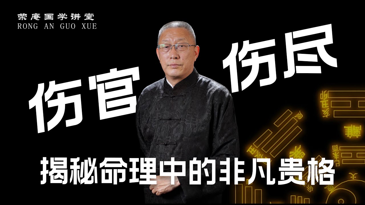 伤官伤尽：揭秘命理中的非凡贵格。跟荣庵老师学点真知识，反对迷信，崇尚科学，杜绝忽悠。