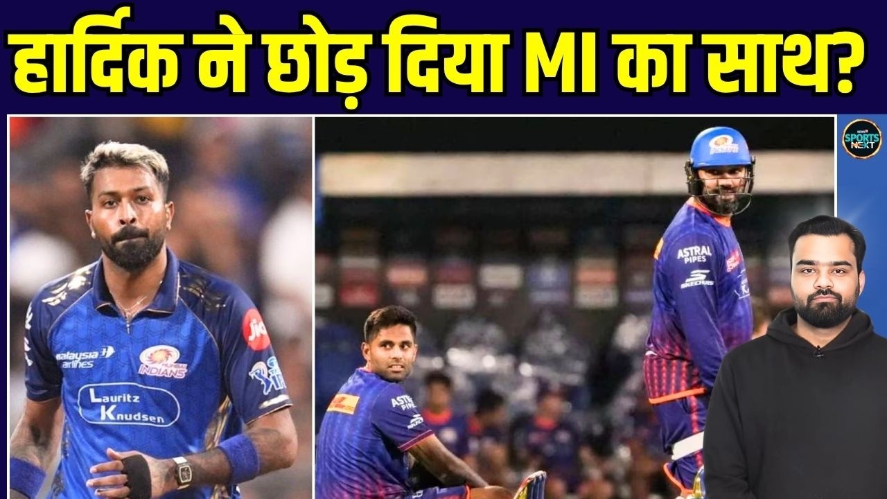 Hardik Pandya Mumbai Indians से अचानक हुए अलग! | IPL 2026 | SportsNext
