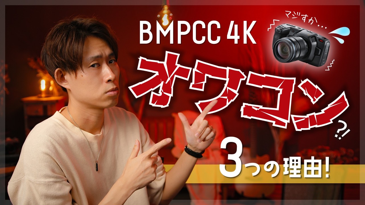 【BMPCC4K】君は2025年まだ買いなのか？ │ Blackmagic Design │ ポケットシネマカメラ4K