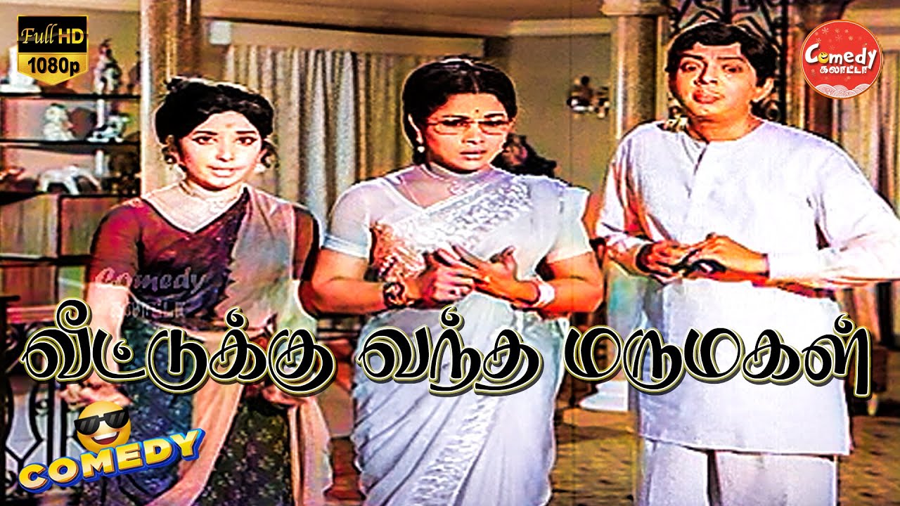 Veettukku Vandha Marumagal Movie Full Comedy | A. V. M. Rajan | Cho | Latha | Comedy Galatta