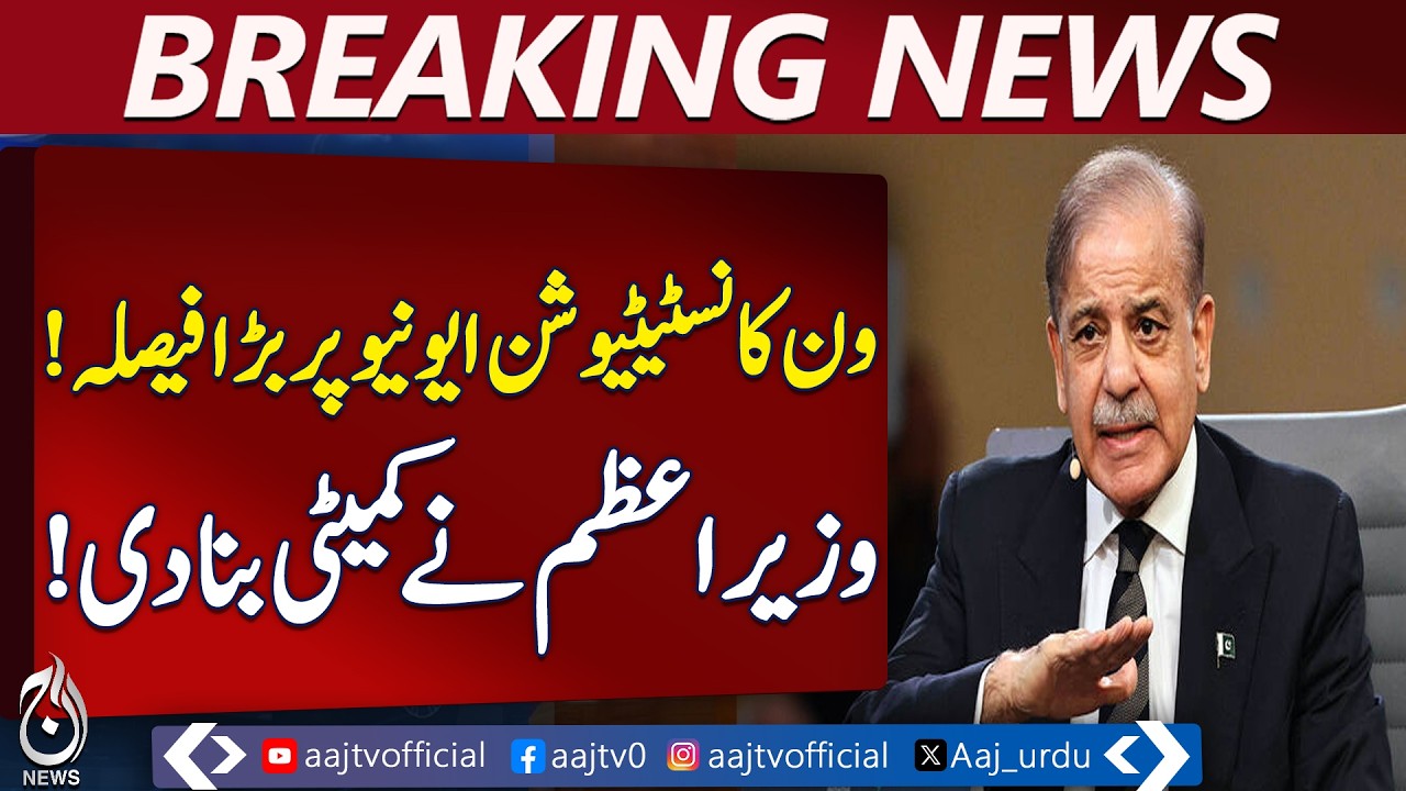 One Constitution Avenue Case | PM Shehbaz Forms High-Level Committee | CDA Action Halt - Aaj News