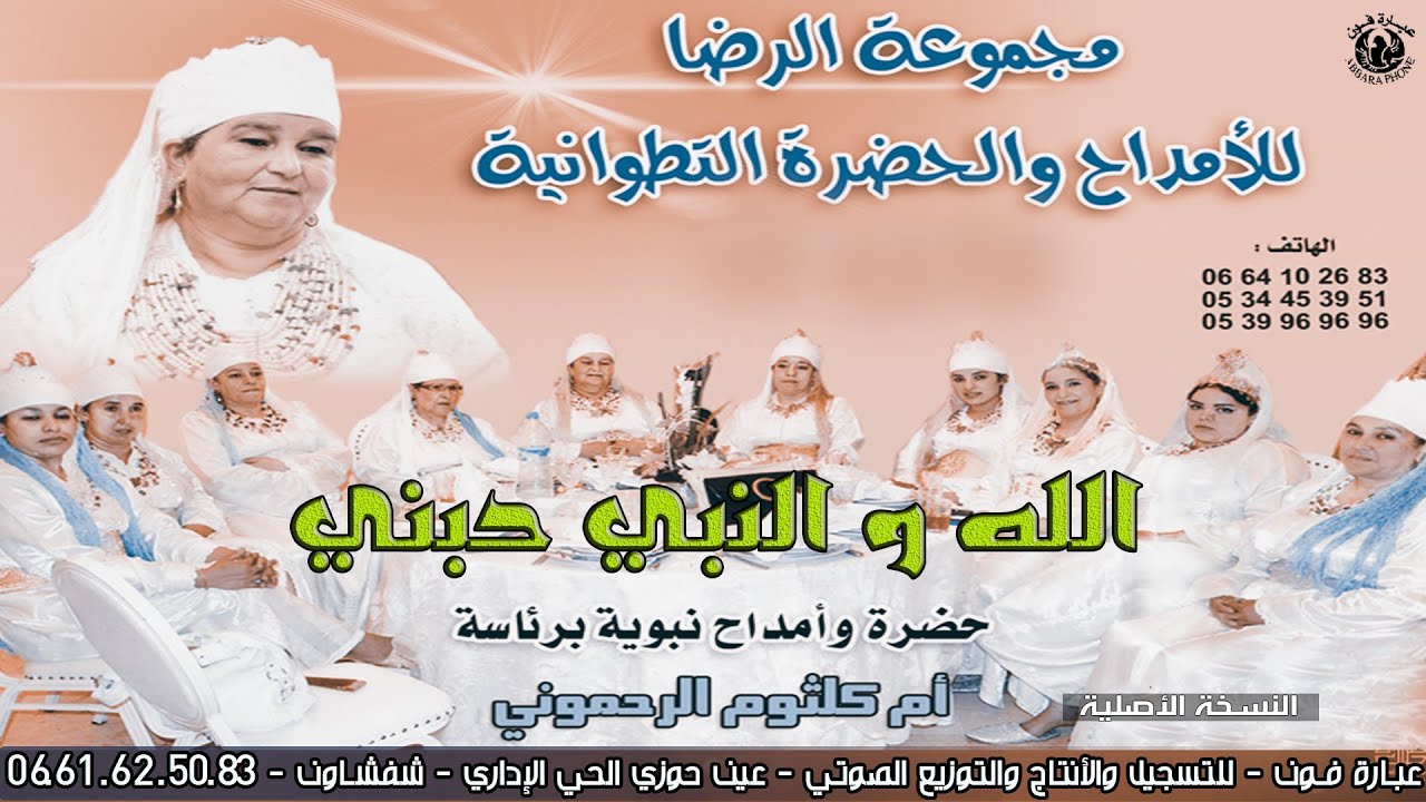 مجموعة الرضا التطوانية برئاسة  أم كلثوم الرحموني - الله و النبي حبني