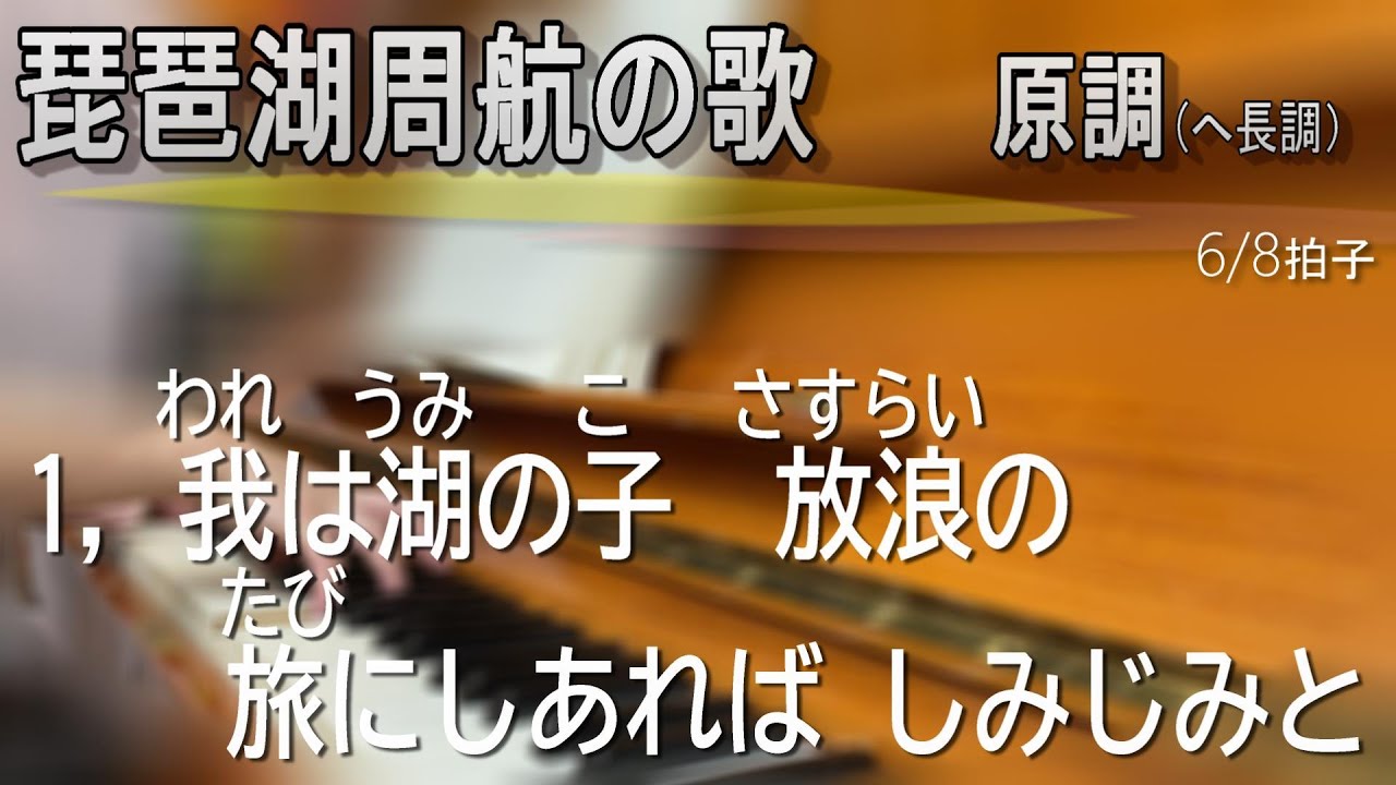 『琵琶湖周航の歌』６番まで。原調（へ長調）。１番ごとに間奏が入るので、少し長いです。伴奏のみの演奏です。カラオケとしてご利用ください。歌詞付き。