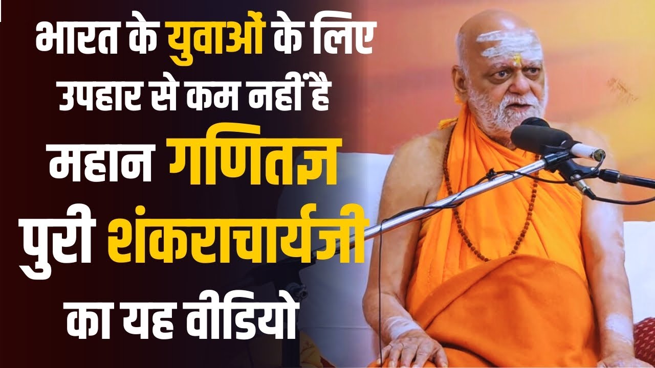 विभिन्न विषयों पर श्रीमज्जगद्गुरु पुरीशंकराचार्य महाभाग का दिव्य मार्गदर्शन