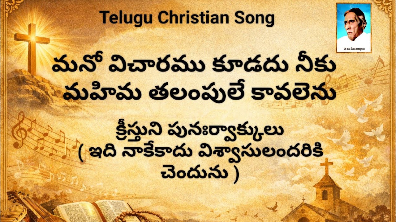 క్రీస్తుని పునఃర్వాక్కులు |మనో విచారము కూడదు నీకు - మహిమ తలంపులె కావలెను| #biblemission Mumbai 