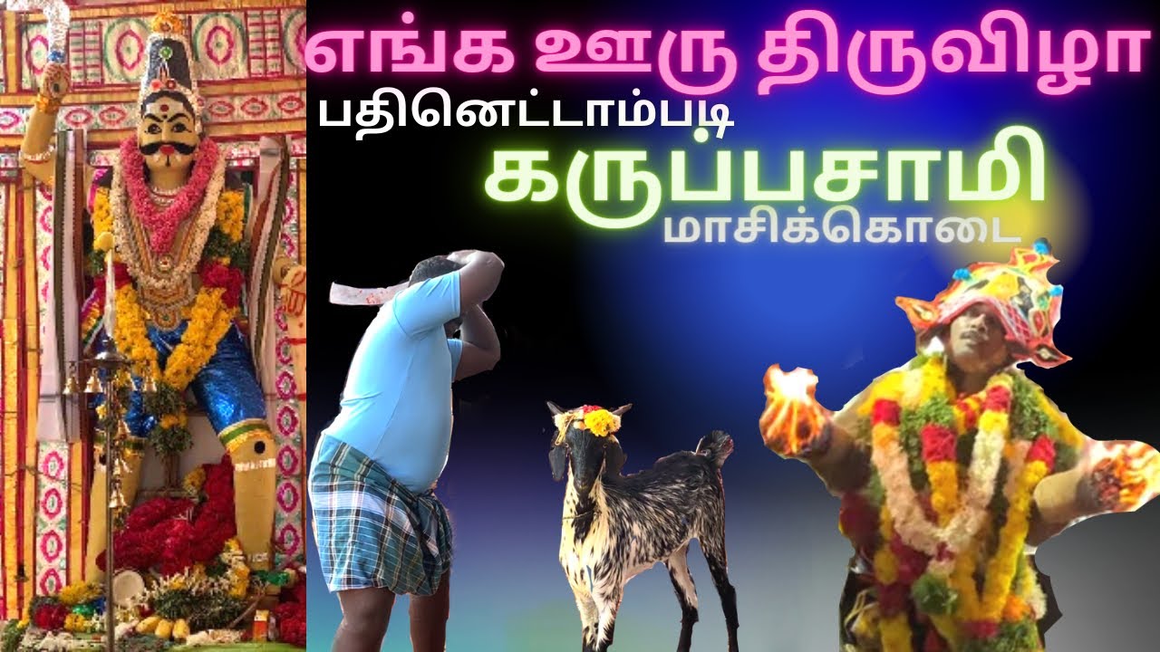 சங்கரப்பேரி பதினெட்டாம்படி கருப்பசாமி கோவில் திருவிழா - Sankaraperi 18am padi Karuppasamy Masi Kodai