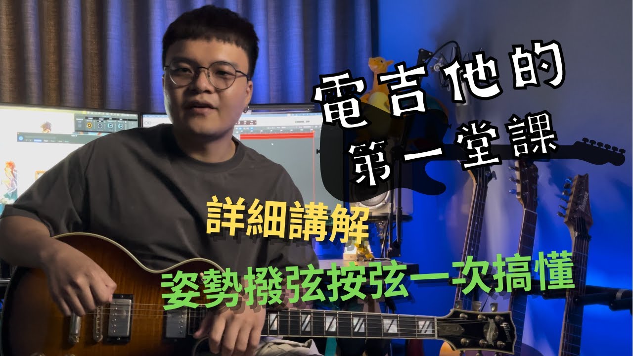 『電吉他的第一堂課』拿琴姿勢/按弦撥弦/詳細解說｜吉他教學