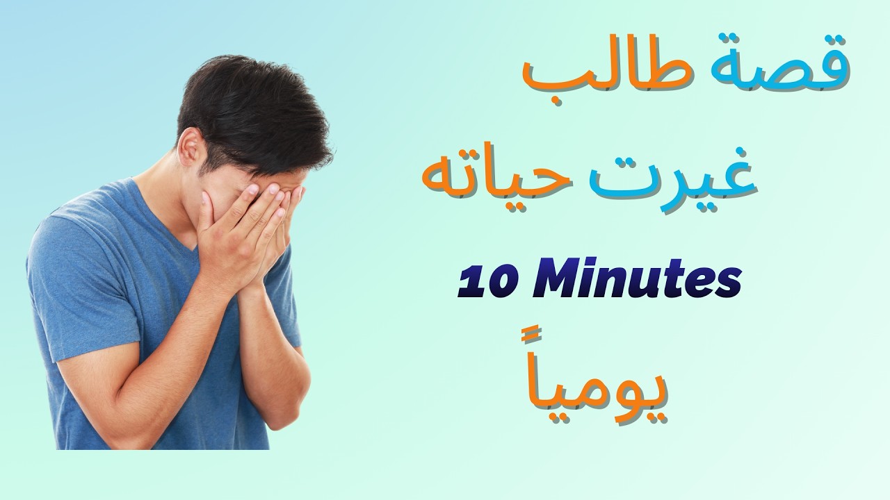 قصة طالب غيرت حياته 10 دقائق فقط