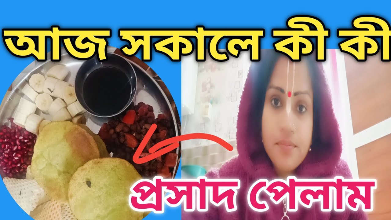 আজ সকালে কী কী প্রসাদ পেলাম 😊🙏#vrindavan #krishna #vrindavan vlog