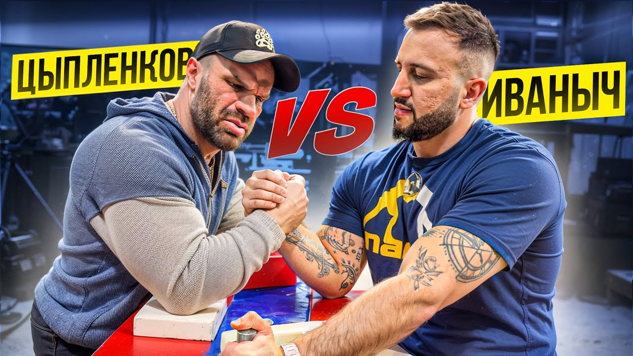 ЦЫПЛЕНКОВ vs СОСЛАН | АРМРЕСТЛИНГ