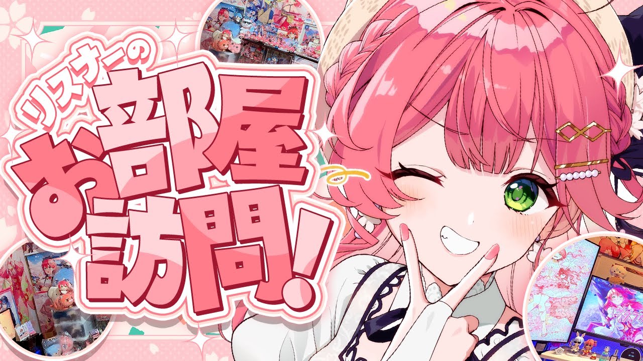 【 部屋訪問 】今年もみんなの部屋を見に行くぜぇええええええええ！！🌸🏠【ホロライブ/さくらみこ】