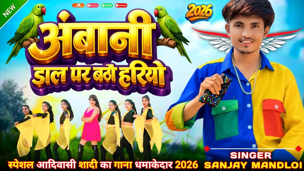 सिंगर संजय मंडलोई  // Sanjay Mandloi ka gana आदीवासी गाना 2026 अनिल पिपलाज का सॉन्ग 2026