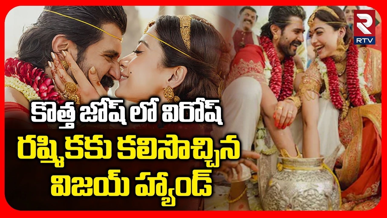 Rashmika Mandanna News Update | కొత్త జోషులో విరోష్  రష్మికకు కలిసొచ్చిన  విజయ్ హ్యాండ్ | RTV