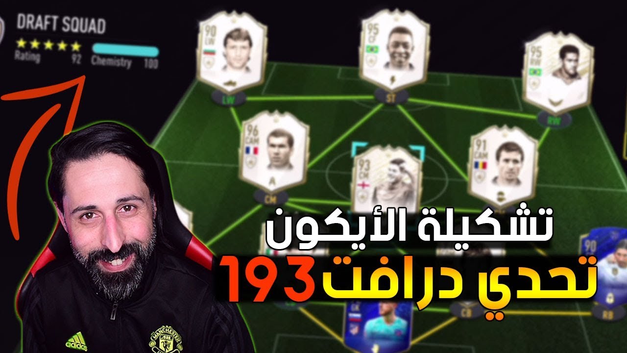 تحدي درافت 193🔥 // تشكيلة كلها أيكونات #مرعبة