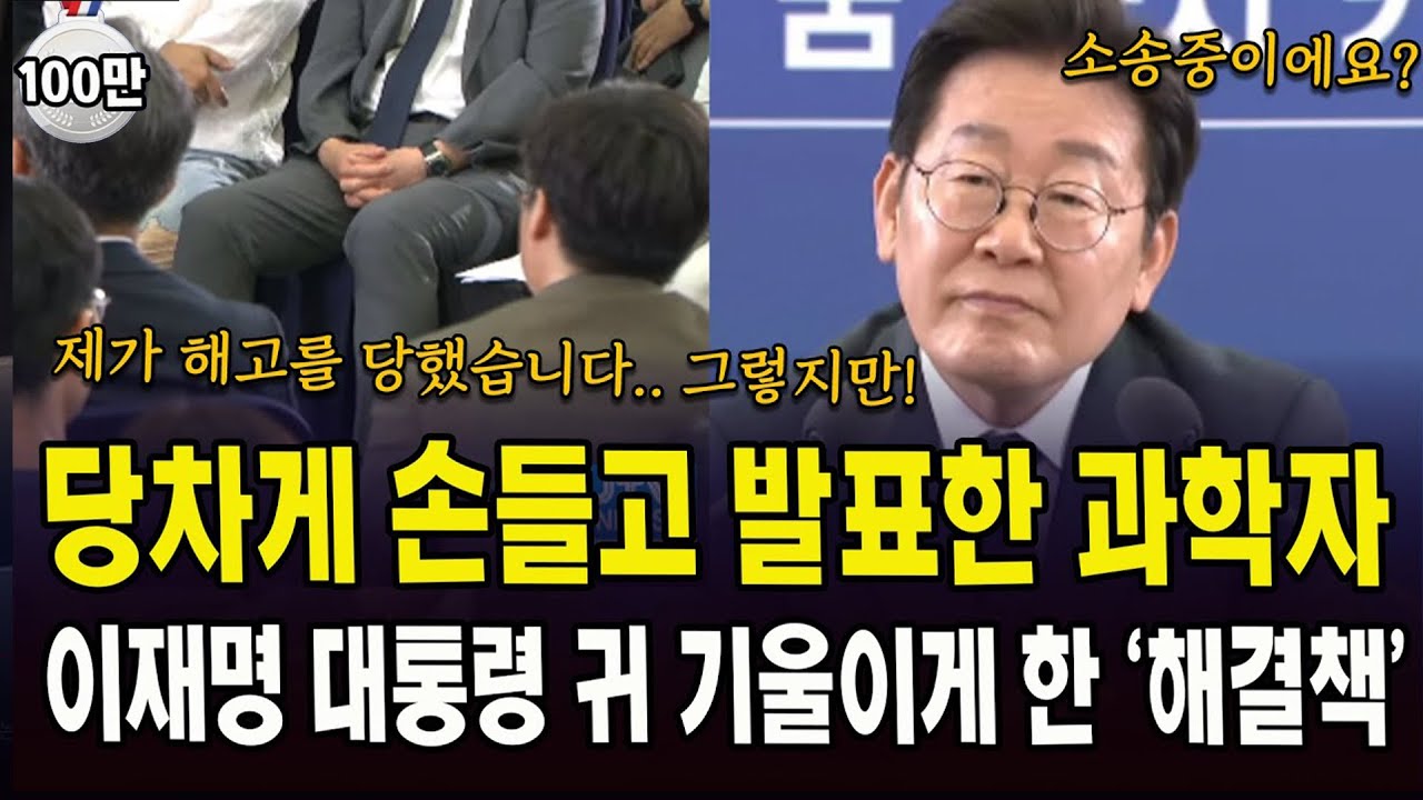 당차게 손들고 발표한 과학자...이재명 대통령 귀 기울이게 한 '해결책'