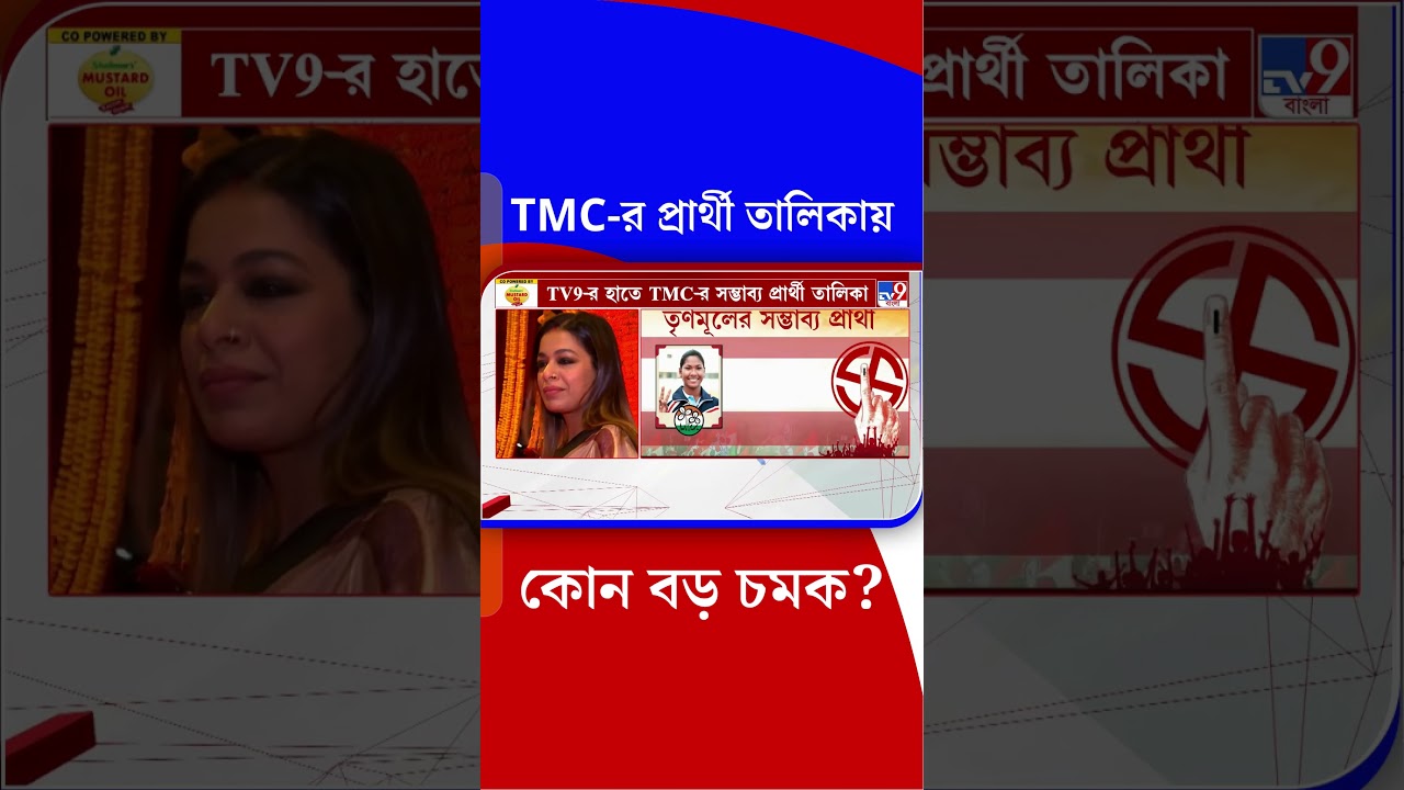 TMC-র প্রার্থী তালিকায় কোন বড় চমক? | #Shorts