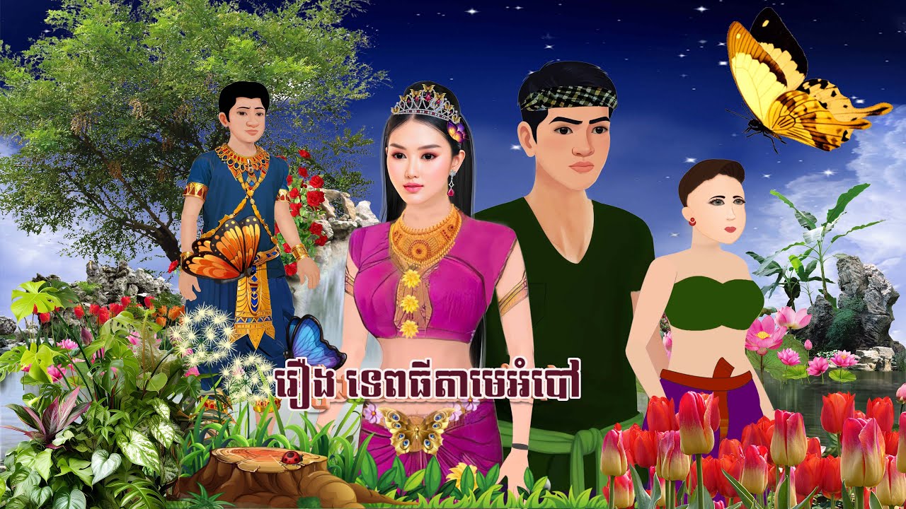 រឿង ទេពធីតាមេអំបៅ-មួយភាគចប់_khmer fairy tales 2024