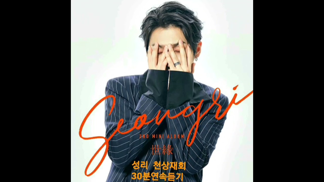 성리-seongri 감성폭발 [천상재회] 30분 연속 편안하게 듣기 #미스터트롯2#성리 #김성리 #seongri
