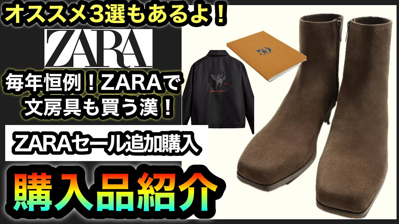 オススメ3選&購入品紹介【ZARA SALE】今季はこれでフィニッシュ⁉︎まさかのアイテムが急に半額になったのであわてて購入した結果！半額はマジあざす！人気のファイヤーマンからコーデュロイが⁉︎