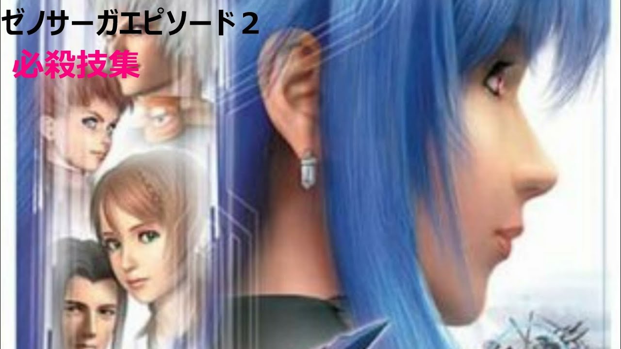 ゼノサーガエピソード2 必殺技集