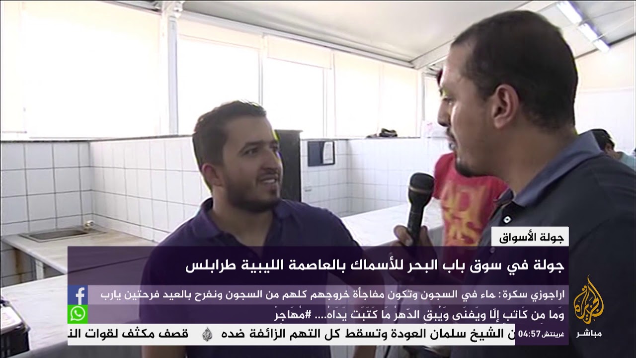 جولة في سوق باب البحر للأسماك بالعاصمة الليبية طرابلس