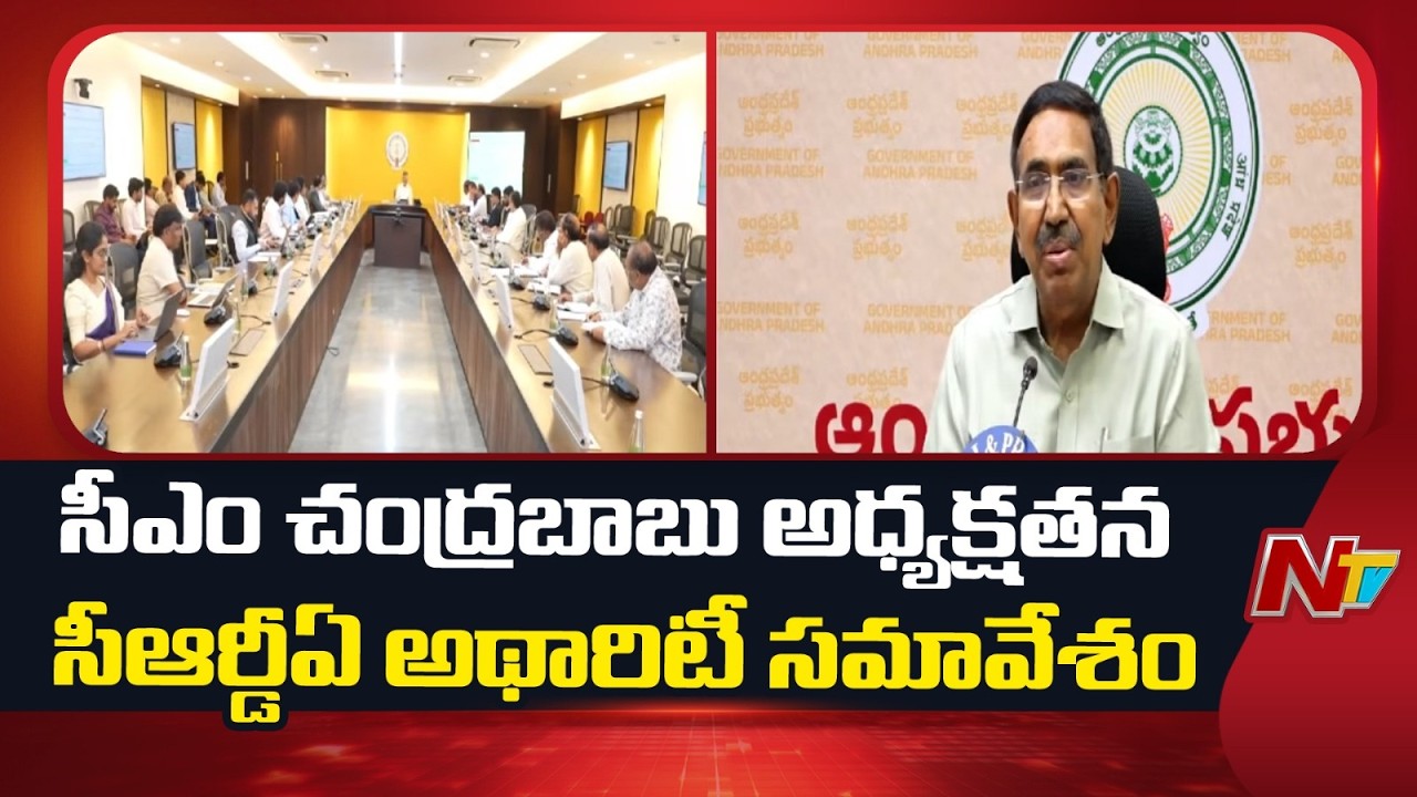 CM Chandrababu Naidu Chairs Crucial CRDA Authority Meeting | Minister Narayana | NTV Telugu
