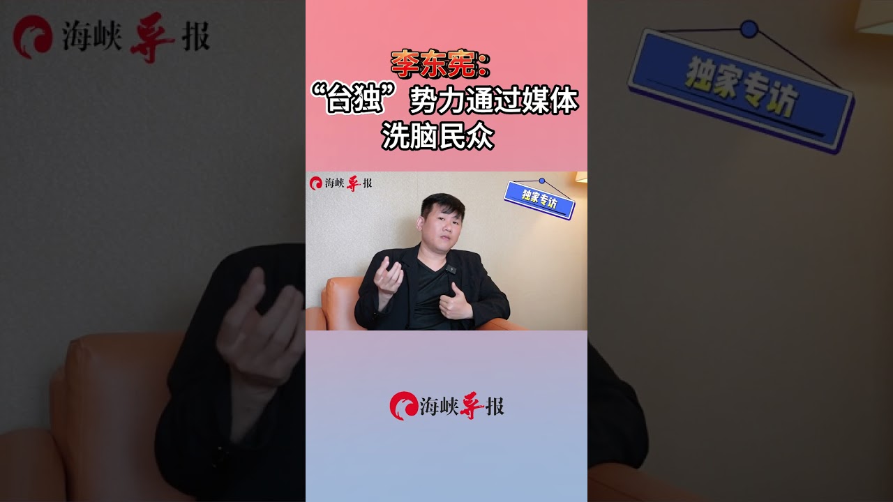 李东宪：&ldquo;台独&rdquo;势力通过媒体洗脑民众