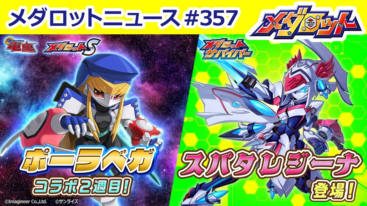 【メダロット】「GEAR戦士電童」コラボ２週目！「ベガ」モチーフ機体が登場！＆メダサバに「スパタレジーナ」が新たに登場！